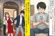 記念日に”元カノと行ったことのあるお店”を予約してしまった俺。彼女に本当のことが言えず...