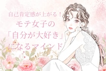 自己肯定感が上がる！モテ女子たちがやっている「自分が大好き」になるマインド