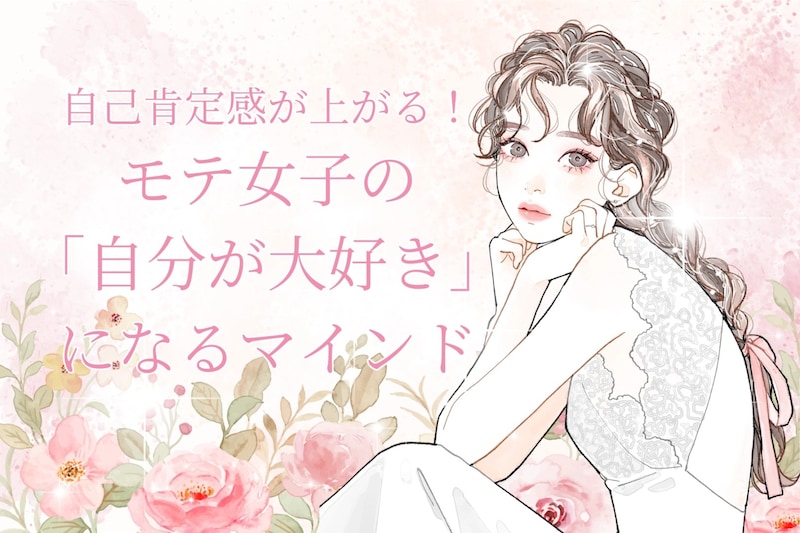 自己肯定感が上がる!モテ女子たちがやっている「自分が大好き」になるマインド