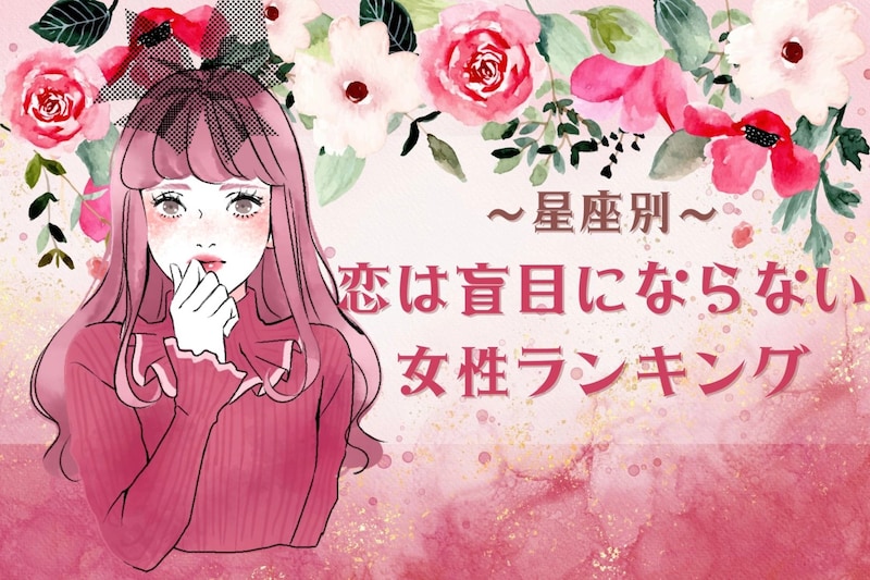 【星座別】「常に冷静」恋は盲目!にならない女性ランキング<第1位~第3位>