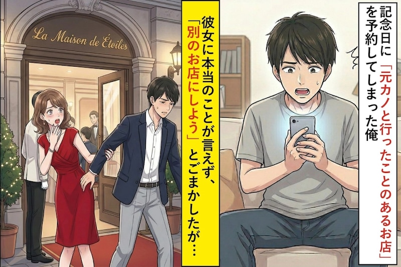 記念日に”元カノと行ったことのあるお店”を予約してしまった俺。彼女に本当のことが言えず...