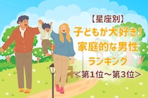 【星座別】子どもが大好き！家庭的な男性ランキング＜第１位～第３位＞