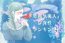 【星座別】「雰囲気美人」な女性ランキング＜第４位～第６位＞