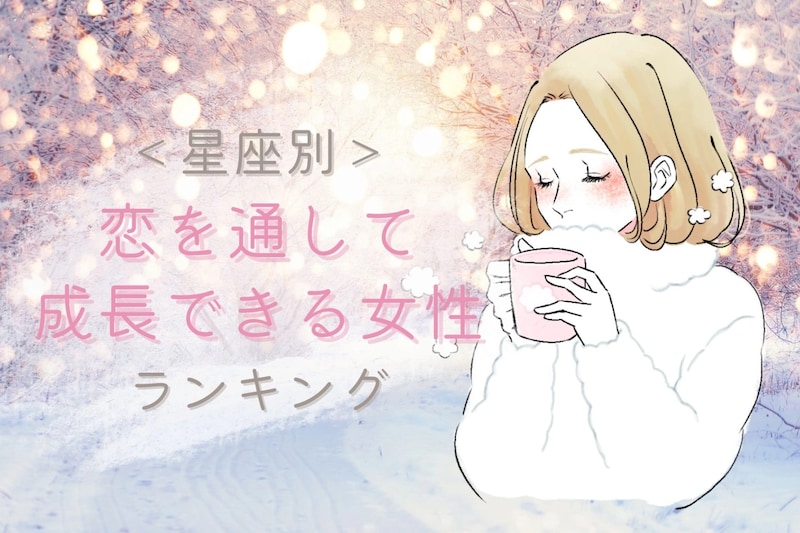 【星座別】恋を通して成長できる女性ランキング＜第４位～第６位＞