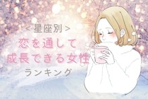 【星座別】恋を通して成長できる女性ランキング＜第１位～第３位＞