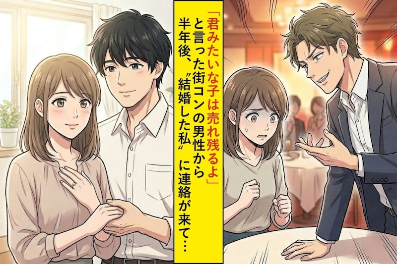 「君みたいな子は売れ残るよ」と言った街コンの男性→半年後、私の結婚報告を見た彼から連絡が来て...