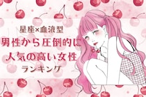 【星座×血液型別】「不思議な魅力が...」男性から圧倒的に人気の高い女性ランキング＜第１位～第３位＞