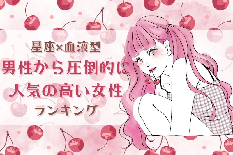 【星座×血液型別】「不思議な魅力が...」男性から圧倒的に人気の高い女性ランキング<第1位~第3位>