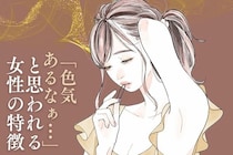 「色気あるなぁ・・・」と思われる女性の特徴って？