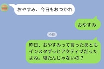 「おやすみ」の後もインスタのアクティブ表示が消えない彼→「寝たんじゃないの？」と聞いたら、スクショで返ってきた答えに脱力した話
