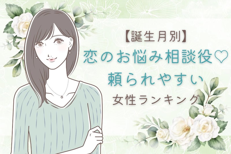 【誕生月別】恋のお悩み相談役♡頼られやすい女性ランキング＜第１位～第３位＞