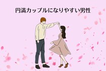 【星座×血液型別】円満カップルになりやすい男性ランキング＜第４位～第６位＞