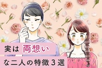 「いや、それ片思いじゃないわ！！」実は両想いな男女の、３つの特徴とは？