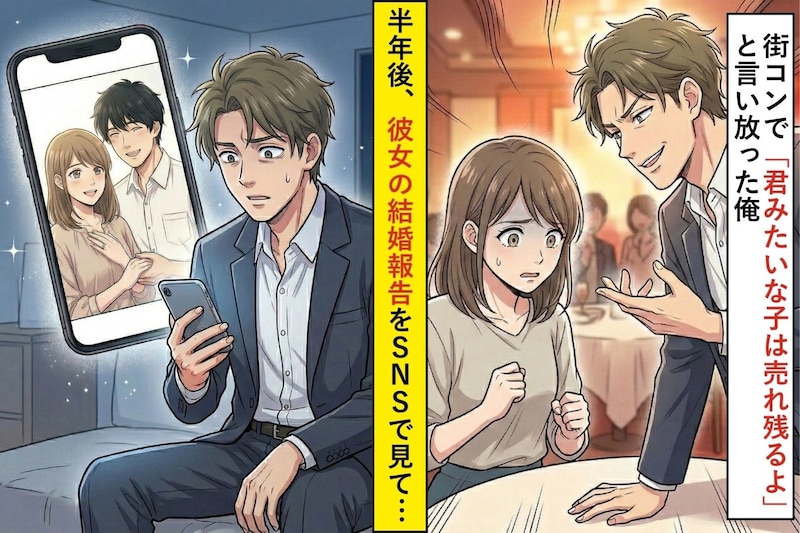 街コンで「君みたいな子は売れ残るよ」と言い放った俺→半年後、彼女の結婚報告を見て気づいたこと