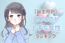 【誕生月別】「かっこいいよ！」男性を褒めるのが上手な女性ランキング＜最下位～第１０位＞