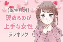 【誕生月別】「かっこいいよ！」男性を褒めるのが上手な女性ランキング＜第１位～第３位＞