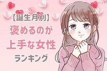 【誕生月別】「かっこいいよ！」男性を褒めるのが上手な女性ランキング＜第１位～第３位＞