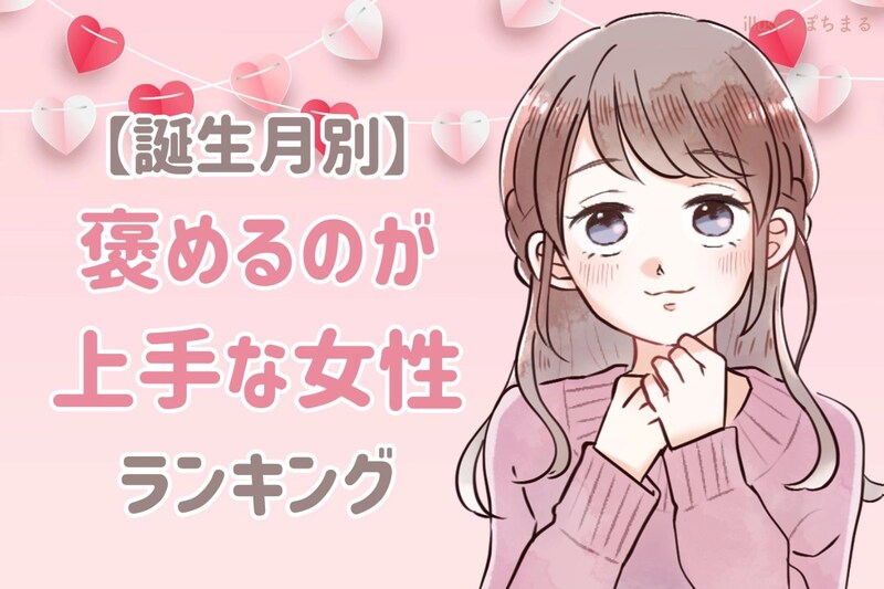 【誕生月別】「かっこいいよ！」男性を褒めるのが上手な女性ランキング＜第１位～第３位＞