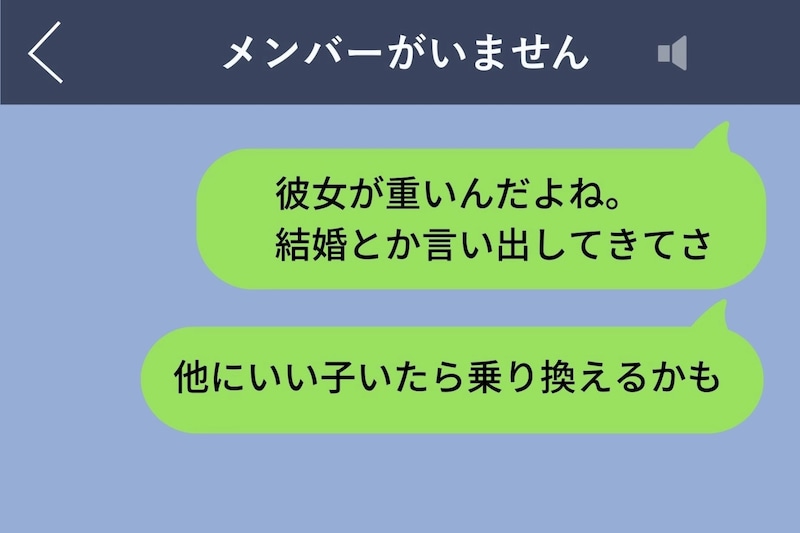 彼女に「メンバーのいないグループ」を見られた→1つずつ聞かれて、全部バレた
