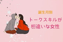 【誕生月別】「話すのうますぎない！？」トークスキルが桁違いな女性ランキング＜第１位～第３位＞