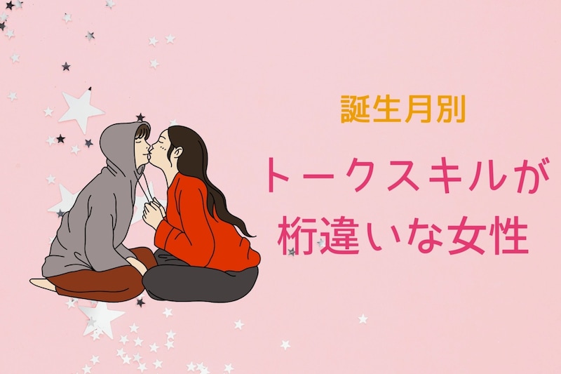 【誕生月別】「話すのうますぎない！？」トークスキルが桁違いな女性ランキング＜第１位～第３位＞