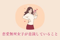 【あまり知られていない極秘技】恋愛無双女子が意識していること