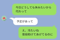 「今日入れない？」後輩にシフト変更を頼んだら→グループLINEに私のトーク画面を晒されて...