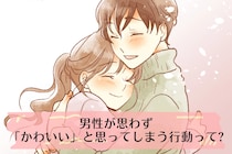 【モテ女の秘訣】男性が思わず「かわいい」と思ってしまう行動って？