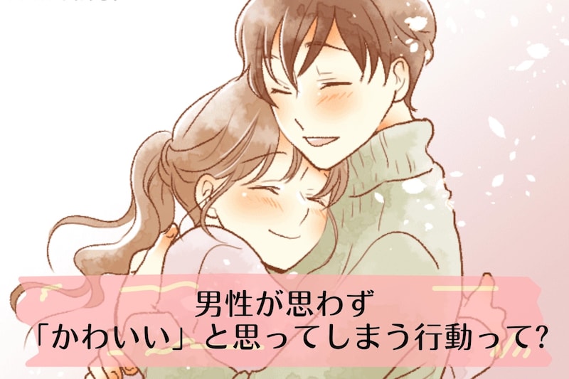 【モテ女の秘訣】男性が思わず「かわいい」と思ってしまう行動って？