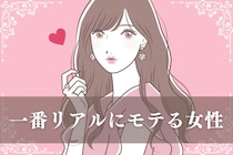 一気に格が上がる！男性が「この子モテるだろうな」と思う女性の行動