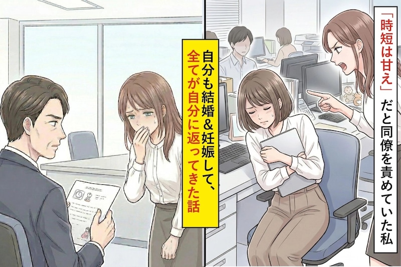 「時短は甘え」と言い続けた私→妊娠して初めて自分の愚かさに気づいた話