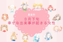 【星座別】2026年３月下旬、幸せな出来事が起きる女性ランキング＜第４位～第６位＞