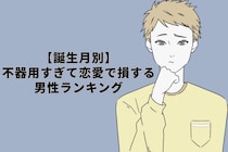 【誕生月別】不器用すぎて恋愛で損する男性ランキング＜第１位～第３位＞
