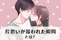 片思いが報われた人に聞いた！「急に関係性が変わった瞬間」３選