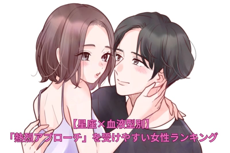 【星座×血液型別】「熱烈アプローチ」を受けやすい女性ランキング<第4位~第6位>