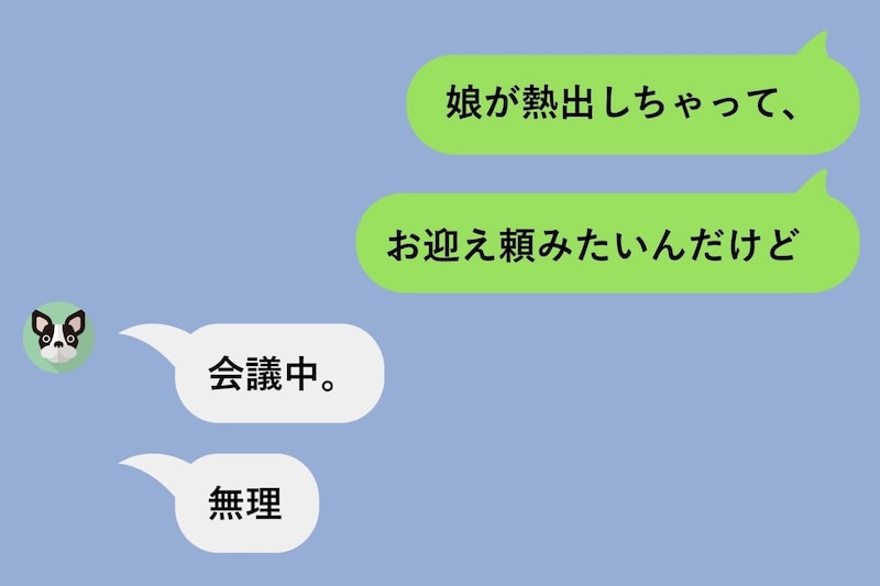 「会議中」「無理」娘が熱を出すたび逃げる夫→トーク画面に残っていた"父親失格"の証拠