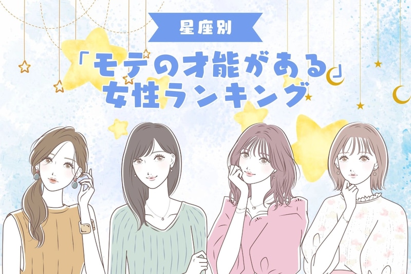 【星座別】無意識かも?「モテの才能がある」女性ランキング<最下位~第10位>