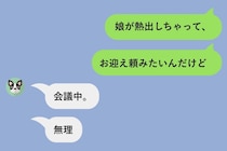「会議中」「無理」娘が熱を出すたび逃げる夫→トーク画面に残っていた"父親失格"の証拠