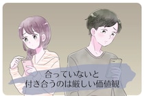「いや、別れたほうがいいでしょ...」合っていないと付き合うのは厳しい価値観