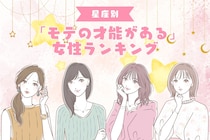 【星座別】無意識かも？「モテの才能がある」女性ランキング＜第１位～第３位＞