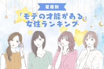 【星座別】無意識かも？「モテの才能がある」女性ランキング＜最下位～第１０位＞