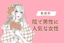 【星座別】「影で男性に大人気」な女性ランキング＜第１位〜第３位＞