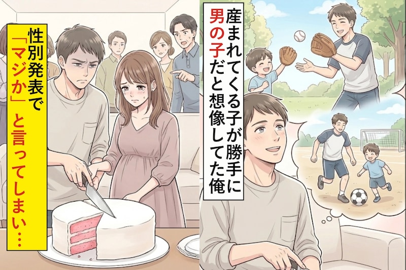 産まれてくる子が勝手に男の子だと想像してた俺→性別発表で「マジか」と言ってしまい...