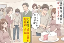 性別発表で露骨にがっかりする夫→その場で家族全員を敵に回した話