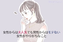 魅力を感じない。女性からは大人気でも男性からはモテない女子がやりがちなこと