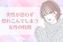 「マジで沼ってしまう！」男性が思わず惚れこんでしまう女性の特徴