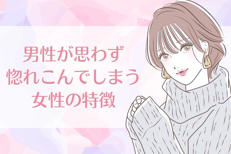 「マジで沼ってしまう!」男性が思わず惚れこんでしまう女性の特徴
