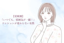 【星座別】「いつでも、雰囲気が一緒！」テンションが変わらない女性＜第４位～第６位＞