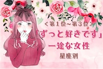 【星座別】「ずっと好きです」一途な女性ランキング＜第１位～第３位＞