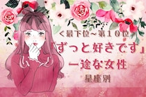 【星座別】「ずっと好きです」一途な女性ランキング＜最下位～第１０位＞